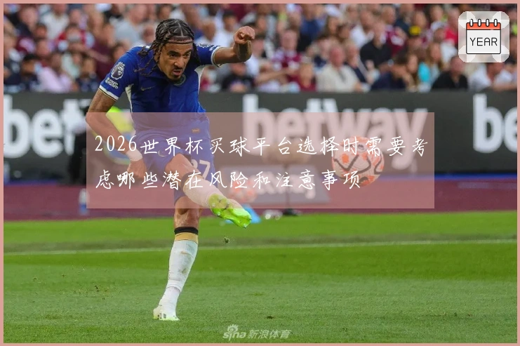 2026世界杯买球平台选择时需要考虑哪些潜在风险和注意事项