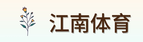 江南体育 Logo